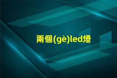 兩個(gè)led燈珠為什么會(huì)閃 LED燈珠為什么會(huì)發(fā)光